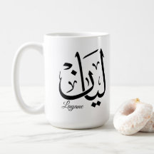 Layan – Arabische Thuluth-Kalligrafie-Namen-Kunst-