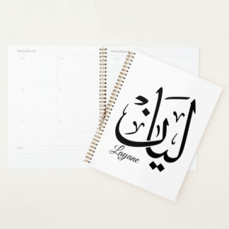 Layan – Arabische Thuluth-Kalligrafie-Namen-Kunst- Planer