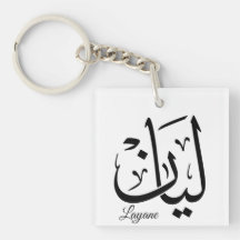Layan – Arabische Thuluth-Kalligrafie-Namenskunst-