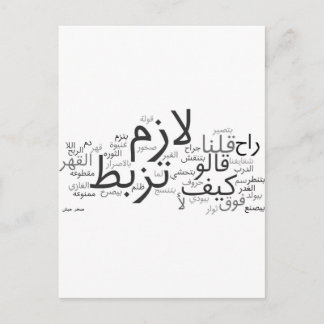 Lazem Tuzbut Postkarte