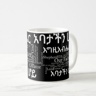 Le የአባታችንሆይጸሎ de Prayer du seigneur - tasse de