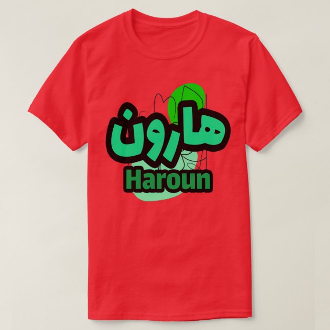 Le Prnom Haroun en criture arabe T-Shirt (Design vorne)