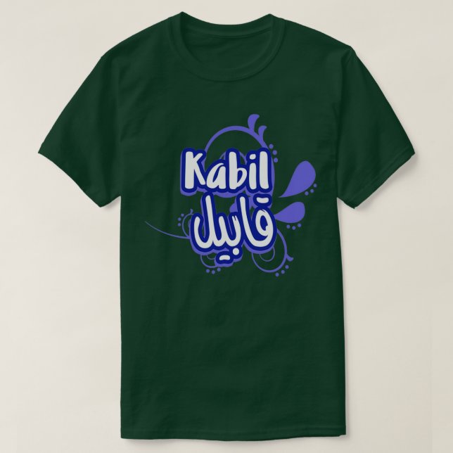Le prnom Kabil Calligraphi en Ecriture Arabe 1 T-Shirt (Design vorne)