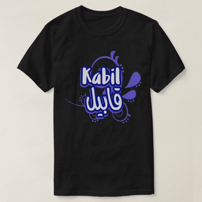 Le prnom Kabil Calligraphi en Ecriture Arabe 4 T-Shirt (Design vorne)