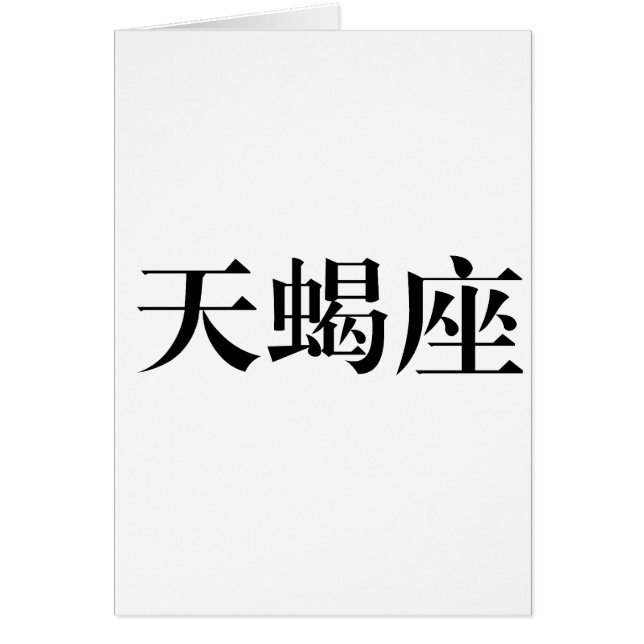 Le zodiaque - Scorpion (Devant)