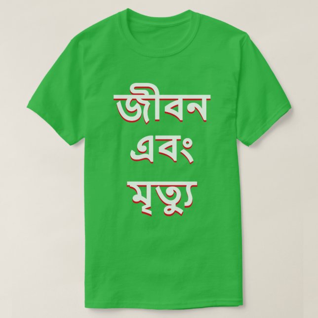 Leben und Tod in Bengali T-Shirt (Design vorne)