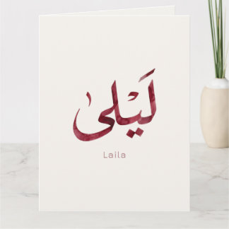 Leila Name in arabic| Moderne arabische Kalligrafi Dankeskarte