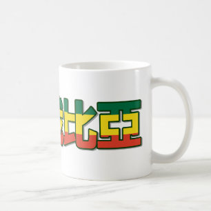 L'Ethiopie - dans la tasse chinoise