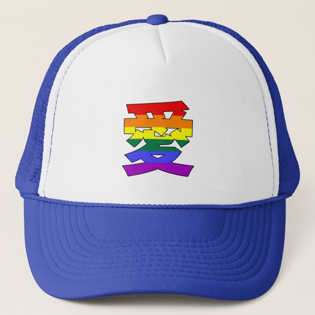 LGBTQ-LIEBE in Kanji und chinesischer Liebe ist Li Truckerkappe (Vorderseite)