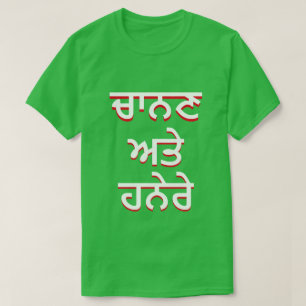Licht und Dunkelheit in Punjabi (ਚਾ ਨ ਣ ਅ ਹ ਤੇ ਨੇ T-Shirt