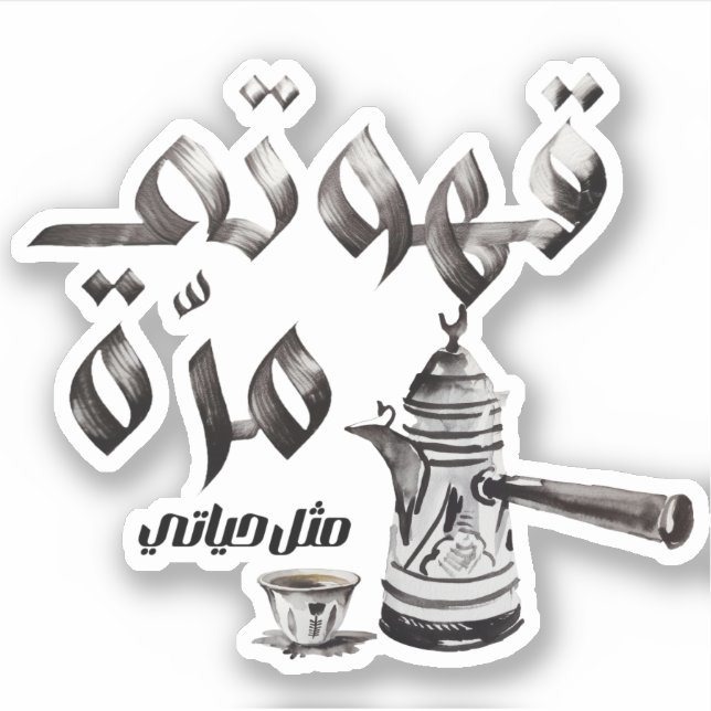 Liebe Arabischer Kaffee ة ق ه د ة لو Aufkleber (Vorderseite)