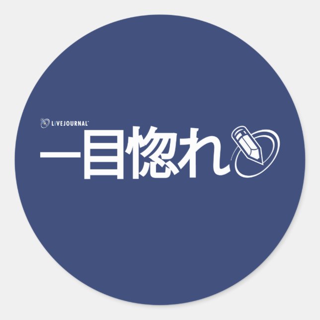 Liebe auf den ersten Blick - Japanisch Runder Aufkleber (Vorderseite)