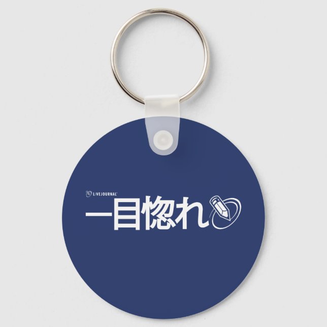 Liebe auf den ersten Blick - Japanisch Schlüsselanhänger (Vorderseite)