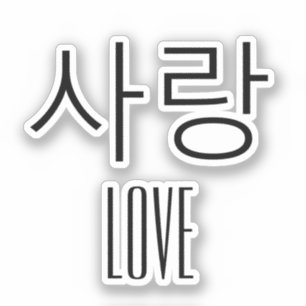 Liebe auf Koreanisch Aufkleber