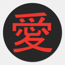 Liebe Chinesische Kalligraphie