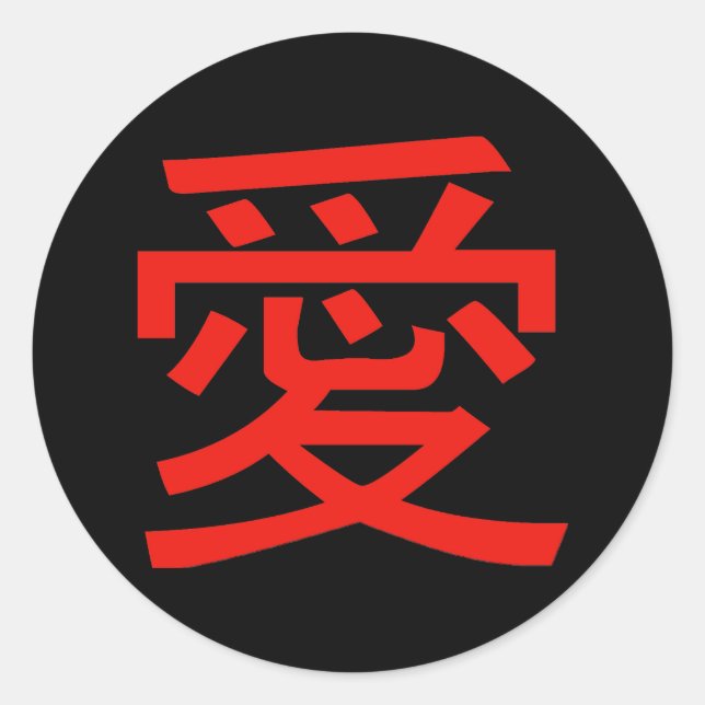 Liebe Chinesische Kalligraphie Runder Aufkleber (Vorderseite)