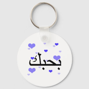 Liebe des Arabisch-I Sie blaues Hearts.png Schlüsselanhänger