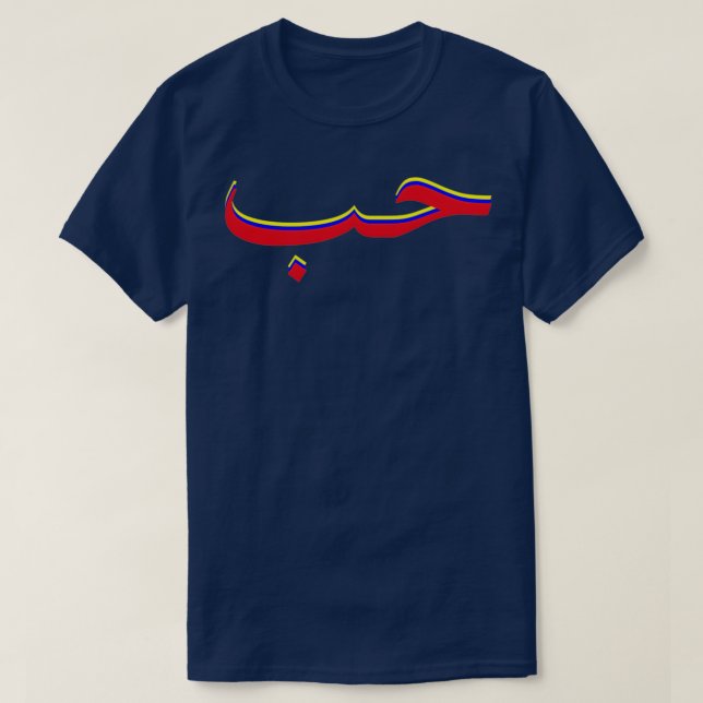 Liebe durch arabische Kalligraphie T-Shirt (Design vorne)