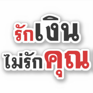 LIEBE GELD NICHT U Ō Thai Language Script □ Aufkleber