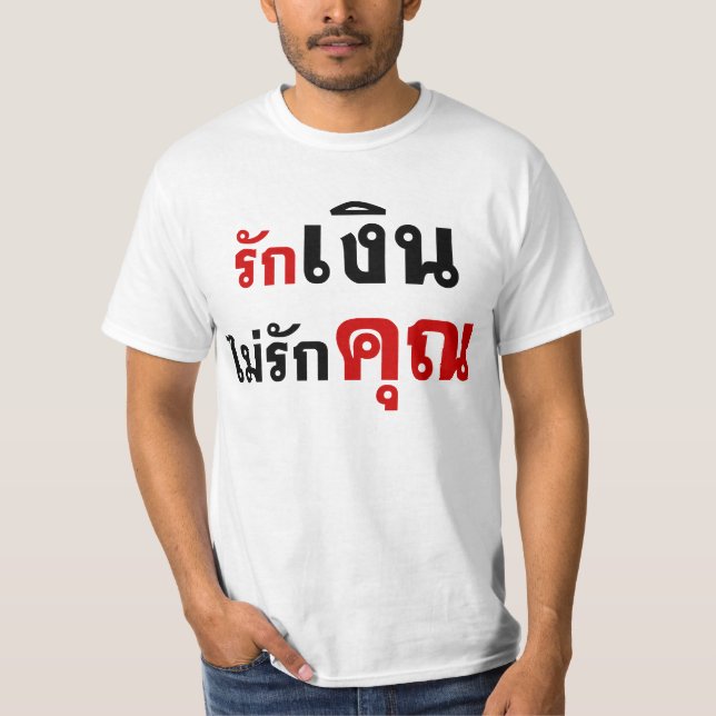 LIEBE GELD NICHT U Ō Thai Language Script □ T-Shirt (Vorderseite)