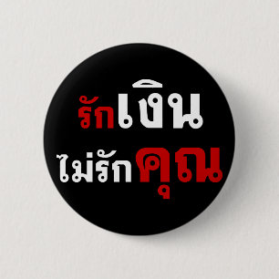 LIEBE-GELD NICHT U ☆ thailändische Sprachskript Button