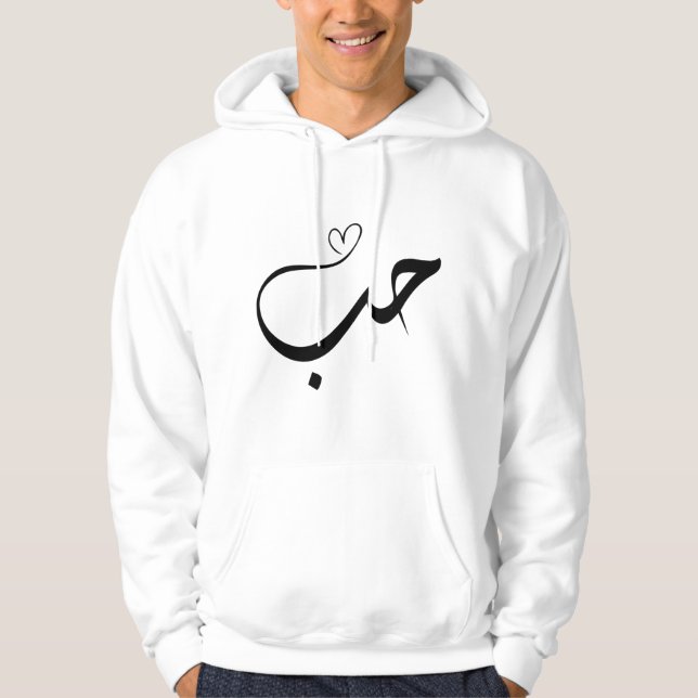 Liebe - Haus - ح ب in arabischer Typografie Hoodie (Vorderseite)