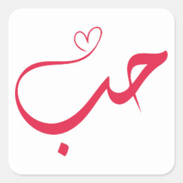 Liebe - Houb - ح ب Arabische Kalligrafie Quadratischer Aufkleber