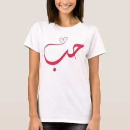 Liebe - Houb - ح ب Arabische Kalligrafie T-Shirt