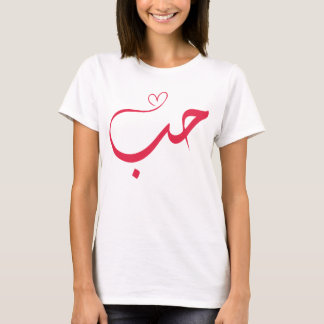 Liebe - Houb - ح ب Arabische Kalligrafie T-Shirt