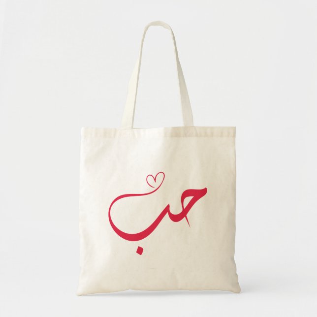 Liebe - Houb - ح ب Arabische Kalligrafie Tragetasche (Vorne)