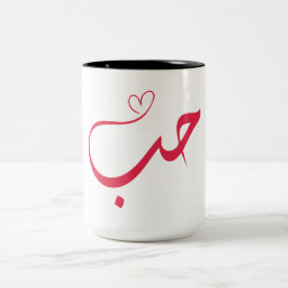 Liebe - Houb - ح ب Arabische Kalligrafie Zweifarbige Tasse