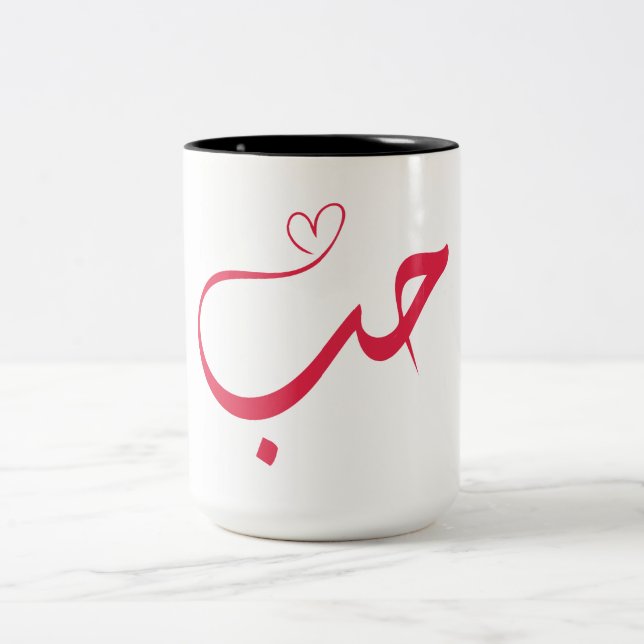 Liebe - Houb - ح ب Arabische Kalligrafie Zweifarbige Tasse (Mittel)