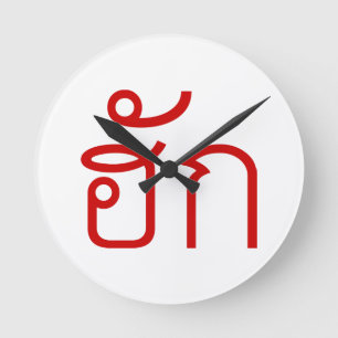 Liebe / HUK Thai Isan Langauge Script Runde Wanduhr