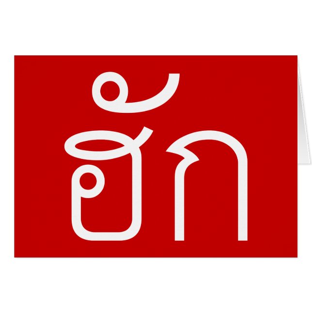 Liebe / HUK Thai Isan Langauge Skript (Vorderseite (Horizontal))