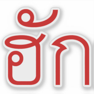 Liebe / HUK Thai Isan Langauge Skript Aufkleber