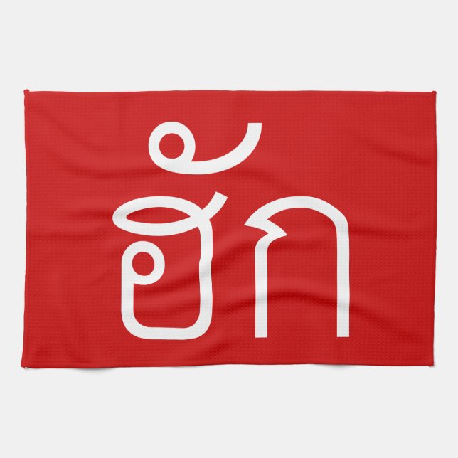 Liebe / HUK Thai Isan Langauge Skript Geschirrtuch (Horizontal)