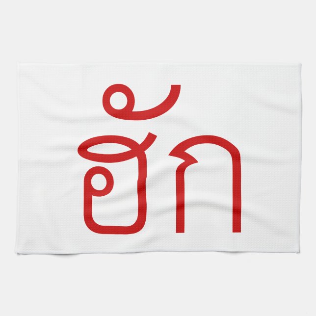 Liebe / HUK Thai Isan Langauge Skript Geschirrtuch (Horizontal)