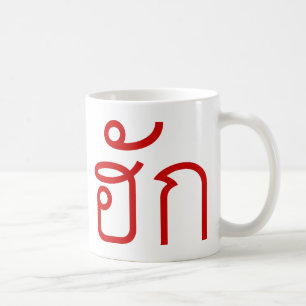 Liebe / HUK Thai Isan Langauge Skript Kaffeetasse