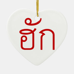 Liebe / HUK Thai Isan Langauge Skript Keramikornament