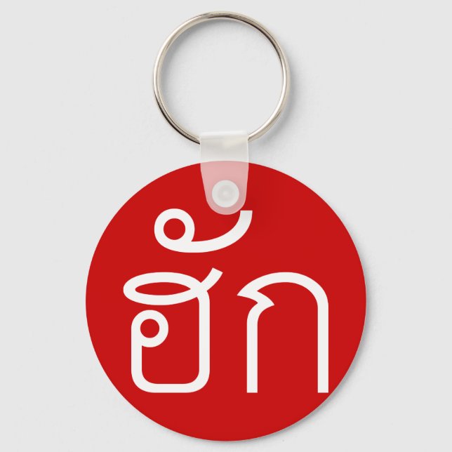 Liebe / HUK Thai Isan Langauge Skript Schlüsselanhänger (Vorderseite)