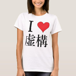 Liebe I Fiktion - 私は虚構を愛してる T-Shirt