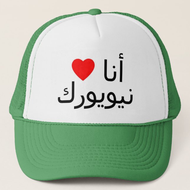 Liebe I New- Yorkhut Truckerkappe (Vorderseite)