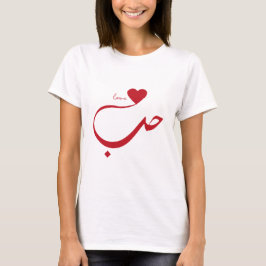 Liebe im arabischen T - Shirt