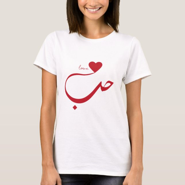 Liebe im arabischen T - Shirt (Vorderseite)