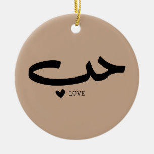 Liebe in arabischem ح ب keramik ornament