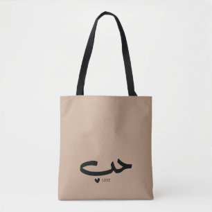 Liebe in arabischem ح ب tasche