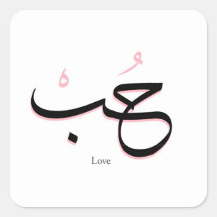 Liebe in arabischer Sprache Quadratischer Aufkleber
