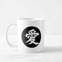 Liebe in Japanisch - Liebe Kanji - Ai 愛 - Kreis