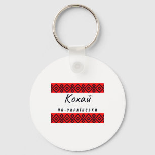 Liebe in Ukrainisch auf Schwarz Rot Ukraine Shirt  Schlüsselanhänger