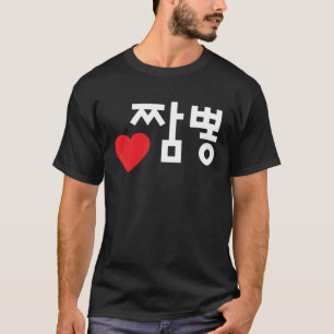 Liebe Jjamppong Funny Korean Food Hangul Word Pull T-Shirt
